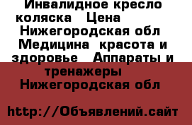 Инвалидное кресло коляска › Цена ­ 4 500 - Нижегородская обл. Медицина, красота и здоровье » Аппараты и тренажеры   . Нижегородская обл.